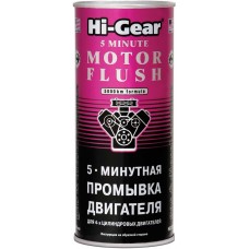HG2205 5-минутная промывка двигателя, 444мл